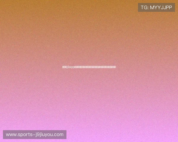 九游会j9app提现安全性分析，结合世界杯赛事为用户提供全面风险防范建议
