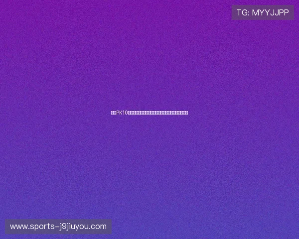 九游PK10玩家实战经验总结与策略分析帮助新手快速上手赢大奖